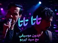Cairokee - Tata Tata #كايروكي  تاتا تاتا# #بدون_موسيقى #2026