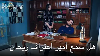 هل سمع أمير اعتراف ريحان اليمين الحلقة 179 