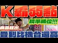 Download Lagu 【終結Jean】解鎖新成就!?破解弱點精準補位輕鬆狂掃K霸!!!商品疊到比K霸台都高!!![台湾夾娃娃UFOキャッチャー UFO catcher คลิปตุ๊กตา Clip búp bê]