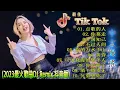 Download Lagu 最好的音乐Chinese DJ | 最佳Tiktok混音音樂 Chinese Dj Remix 2023 👍《点歌的人 ♪ 你莫走 ♪ 别知己 ♪ 不过人间 ♪...》2023 年最劲爆的DJ歌曲