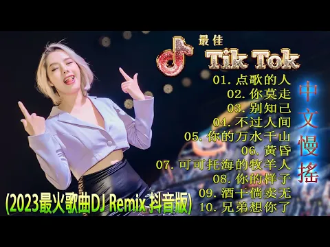 Download MP3 最好的音乐Chinese DJ | 最佳Tiktok混音音樂 Chinese Dj Remix 2023 👍《点歌的人 ♪ 你莫走 ♪ 别知己 ♪ 不过人间 ♪...》2023 年最劲爆的DJ歌曲