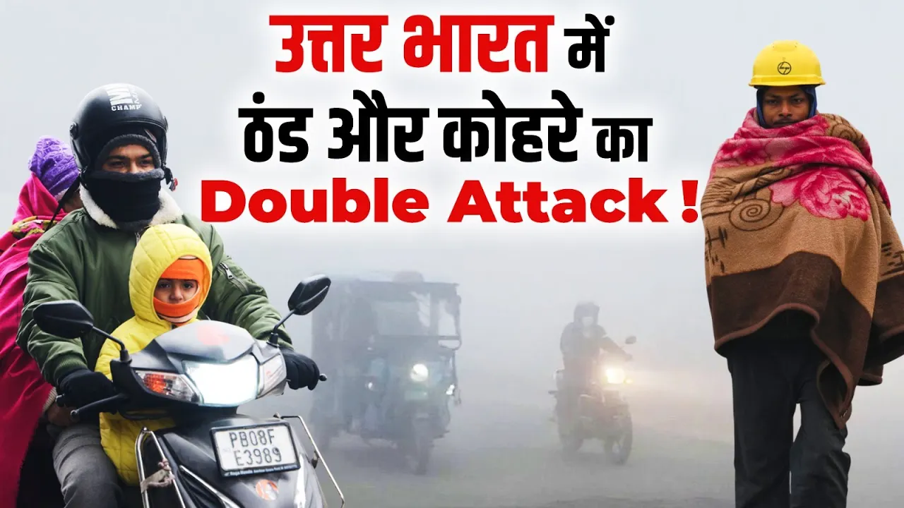 घना कोहरा या खतरे की घंटी? Delhi-NCR से UP तक ठंड ने बढ़ाई चिंता