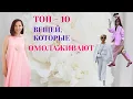 Download Lagu ТОП - 10 ВЕЩЕЙ , КОТОРЫЕ ОМОЛАЖИВАЮТ. СВЕЖИЙ И МОЛОДОЙ ОБРАЗ 2025. МОДНЫЙ ГАРДЕРОБ 45+ 50+ 60+