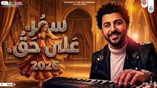 مزمار  سمر على حق      بالشكل الجديد لكل الديجيهات العالمى مصطفى باسط شعبى اافراح      دندنها