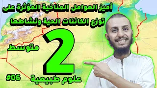 أميز العوامل المناخية المؤثرة على توزع الكائنات الحية ونشاطها ثانية متوسط علوم طبيعية الدرس 6 