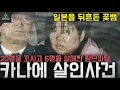 Download Lagu '일본을 뒤흔든 꽃뱀' 20명을 꼬시고 6명을 살해한 팜므파탈 '키지마 카나에 혼인빙자 살인사건'