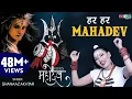 Download Lagu सावन स्पेशल DJ शिव भजन | Har Har Mahadev Shambhu | हर हर महादेव संभु  | Shahnaaz Akhtar | ShivBhajan