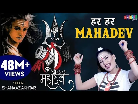 Download MP3 सावन स्पेशल DJ शिव भजन | Har Har Mahadev Shambhu | हर हर महादेव संभु  | Shahnaaz Akhtar | ShivBhajan