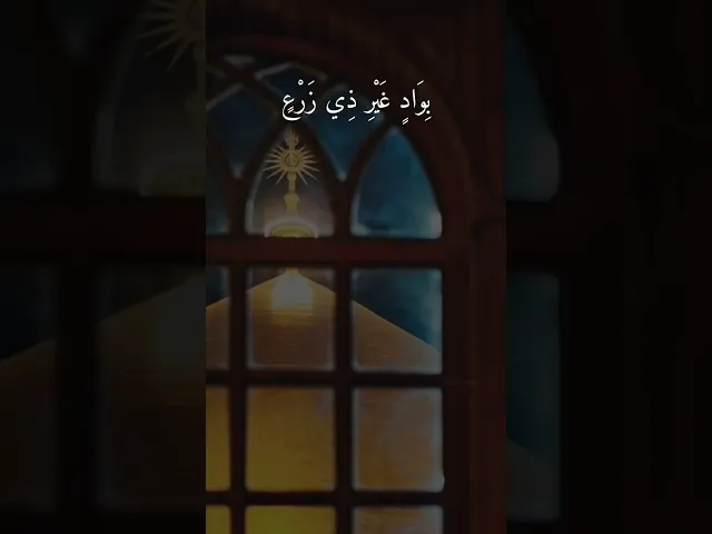 ⁣رَّبَّنَاۤ إِنِّیۤ أَسۡكَنتُ مِن ذُرِّیّتِی بِوَادٍ غَیۡرِ ذِی زَرۡعٍ .. || الشيخ عبدالباسط عبدالصمد