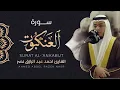 سورة العنكبوت Surah Al-Ankaboot || رمضان  1443هـ||أحمد عبدالرازق نصر