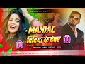 Lagu #MANIAC X DIDIYA KE DEVRA | YO YO #HONEY_SINGH | HINDI DJ REMIX | DS KING | #HINDI_DJ_SONG | DJ MIX