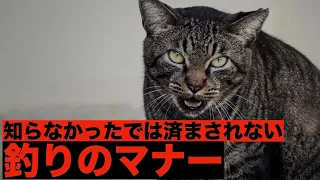 釣りで知っておきたい、守りたいマナー