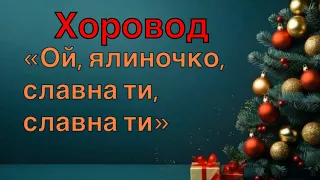 Хоровод Ой ялиночко славна ти славна ти хоровод новорічнийхоровод святовдитячомусадку 