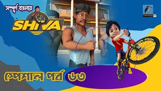 Shiva - শিবা | স্পেশাল পর্ব ৬৩ | Cartoon-বাংলা কার্টুন | Maasranga Kids