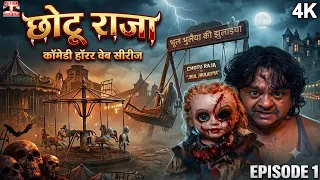 छोटू राजा Ep 1 - Chotu Raja Ep 1 | Comedy Horror Web Series | The Unexpected Guest Trouble Begins