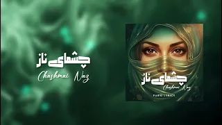                               آهنگ چشمای ناز دندنها