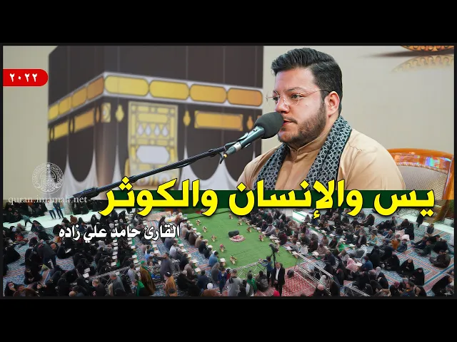 ⁣القارئ حامد علي زاده | يس (77-83) والإنسان (5-13) والكوثر (1-3) | العتبة العلوية المقدسة | 1443هـ