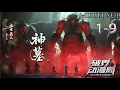 Download Lagu Multi sub💥💥💥【神墓 年番】God's Tomb 第1-9集 1080P #次元动漫 #神墓 #玄幻 #仙侠