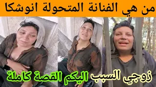 الأكثر تداولا   قصة الفنانة انوشكا المتحولة تتصدر الترند وتحزن الجمهور بعد أن أصبحت متشرده دندنها