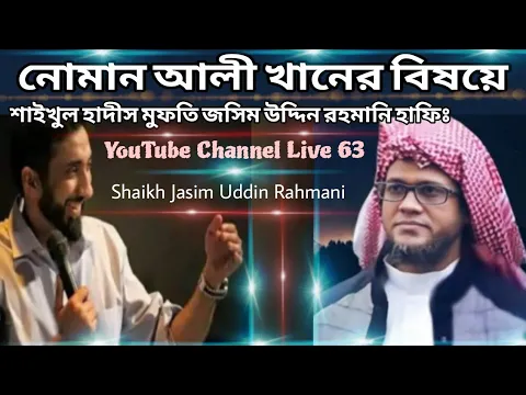 Download MP3 নোমান আলী খানের বিষয়ে | Noman Ali Khan | মুফতি জসিমউদ্দিন রহমানি | Shaikh Jasim Uddin Rahmani Hafi