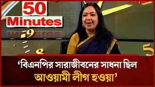 বিএনপির সারাজীবনের সাধনা ছিল আওয়ামী লীগ হওয়া: রুমিন ফারহানা | Mytv