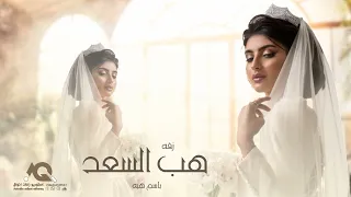 زفات        زفة هب السعد باسم ربى   اوركسترا    شيخة العسلاوي حالتي