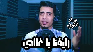 رايفنا يا غالي نجم الجيل مراد التوني 