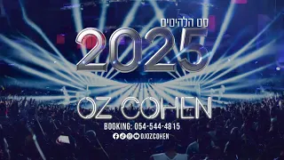 סט להיטים חתונות 2025 דיג יי עוז כהן Set Hits 2025 DJ OZ COHEN 