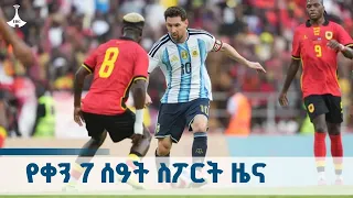 የቀን 7 ሰዓት ስፖርት ዜና ኅዳር 06 2018 ዓ ም ETV EBC EBCDOTSTREAM 