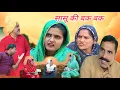 Lagu सासू की पुरानी परंपरा #शादी #haryanvi #natak #episode #comedy #parivarik  satory घर घर की कहानी