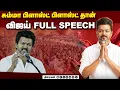 Lagu நாங்கள் ஆட்சிக்கு வந்தால் லிஸ்ட் போட்டார் விஜய் | Vijay Full Speech | Vijay Kanchipuram Speech | TVK
