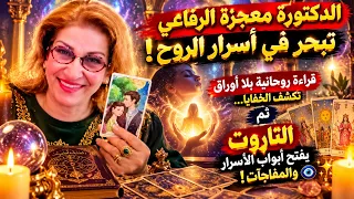 🔮🔥 الدكتورة معجزة الرفاعي تُبحر في أسرار الروح! | قراءة روحانية الأسرار والمفاجآت! 👁️✨