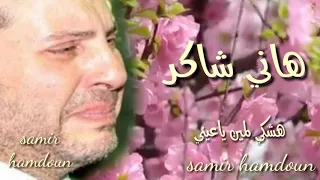 هاني شاكر     هشكي لمين ياعيني دندنها