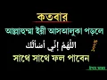 Download Lagu পড়ুন আল্লাহুম্মা ইন্নী আসআলুকা || اللَّهُمَّ إِنِّي أَسْأَلُكَ দেখুন কি হয়