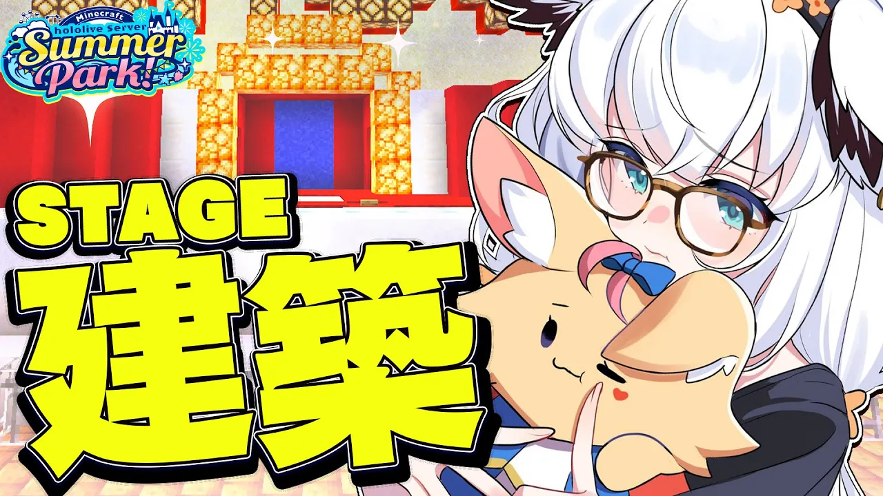 【Minecraft】#ホロ鯖サマーパーク　一か八かのステージ建築。【ホロライブ/白上フブキ】
