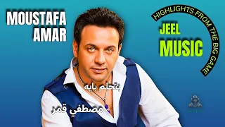 بتحلم بايه مصطفي قمر دندنها