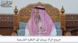      خروج المرأة بزينتها في النظرة الشرعية   عثمان الخميس دندنها