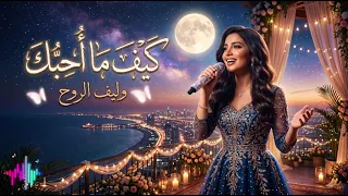 كيف ما أحبك   أغنية حب شاعرية عن العشق وحب   يفوق الوصف والكلمات                    دندنها
