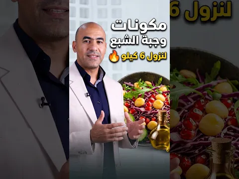مكونات وجبة الشبع لنزول 6 كيلو 🔥💪🏻