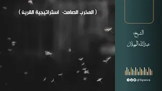 الم خر ب الصامت استراتيجية القرين الشيخ عبدالله المهيلان 