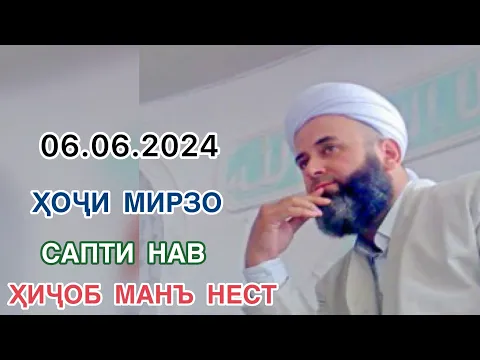 Download MP3 ҲОҶИ МИРЗО САБТИ НАВ ҲИҶОБ МАНЪ НЕСТ 06.06.2024