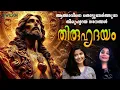 Download Lagu Thiruhridayam | തിരുഹൃദയം | Maria Kolady | Vrindha Menon | Eeshoyude Thiruhridayam Songs | HD