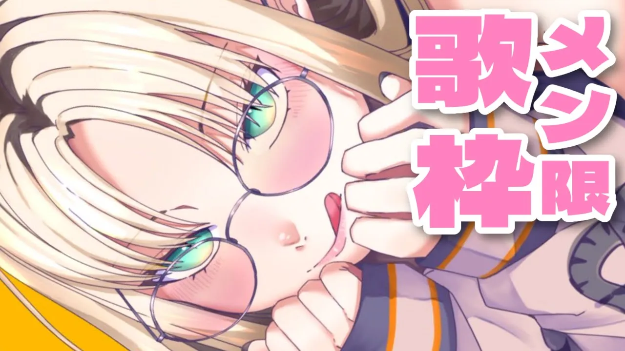 【メン限歌枠】週末メン限歌枠だお！おしゃべりしながらね【虎金妃笑虎】