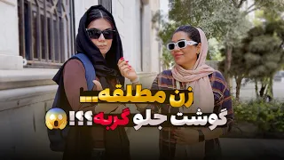 مصاحبه جنجالی حقیقت تلخ درباره زن مطلقه  مصاحبه جنجالی حقیقت تلخ درباره زن مطلقه