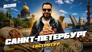 Мой первый год в ПИТЕРЕ: где поесть, куда сходить и как выбрать корюшку и шаверму в Северной Столице