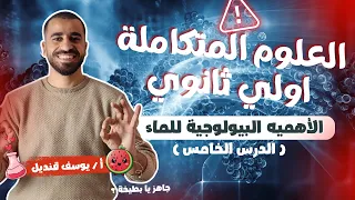 علوم متكامله الدرس الخامس الاهميه البيولوجيه للماء 