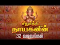 Download Lagu சதுர்த்தி நாயகனின் 32 வடிவங்கள் | 32 Forms of Ganesha | Vinayagar Chaturthi Special 2025 | JothiTv