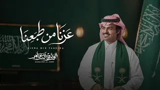 الوليد ال عامر   عزنا من طبعنا    اليوم الوطني           دندنها