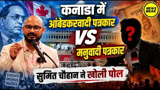 कनाडा में आंबेडकरवादी पत्रकार VS मनुवादी पत्रकार, सुमित चौहान ने खोली पोल