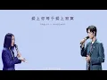 Download Lagu [THAISUB/PINYIN] XIAOZHAN \u0026  NAYING《爱上你等于爱上寂寞》/ (Love You But Lonely) ｜แปลเพลงจีน #เพลงจีน #แปลไทย
